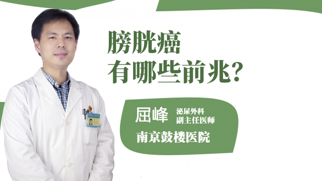 膀胱癌有哪些前兆?