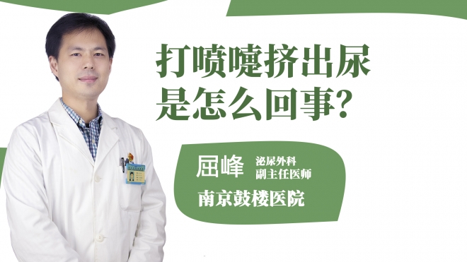 打噴嚏擠出尿是怎么回事？