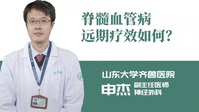 脊髓血管病遠(yuǎn)期療效如何？