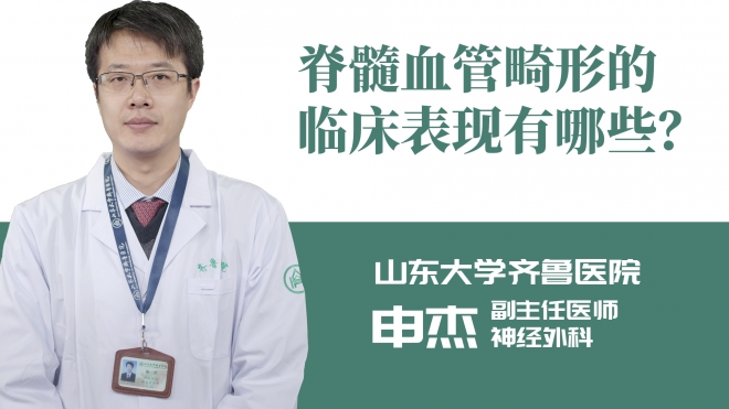 脊髓血管畸形的臨床表現(xiàn)有哪些？