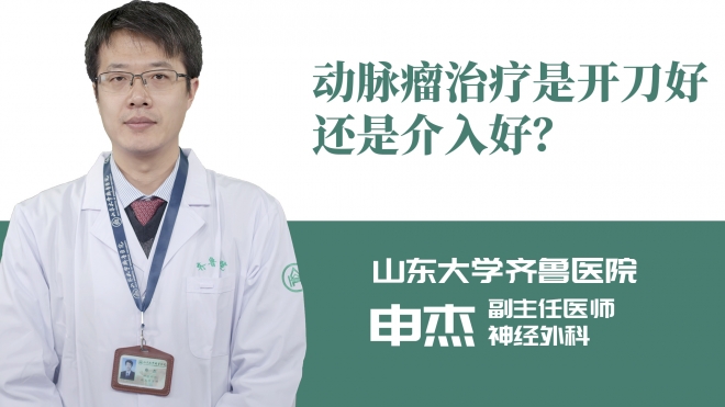 動脈瘤治療是開刀好還是介入好？