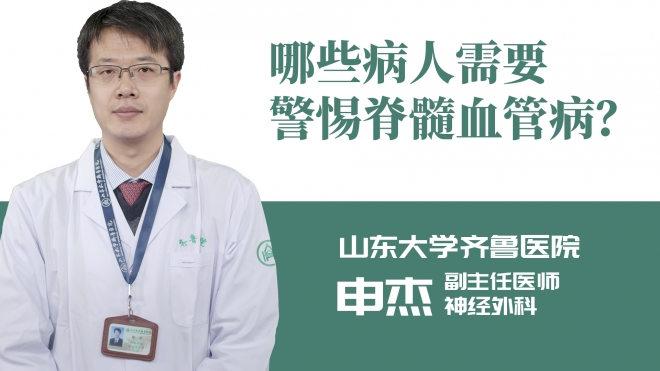 哪些病人需要警惕脊髓血管病？