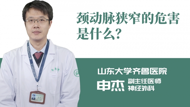 頸動(dòng)脈狹窄的危害是什么？