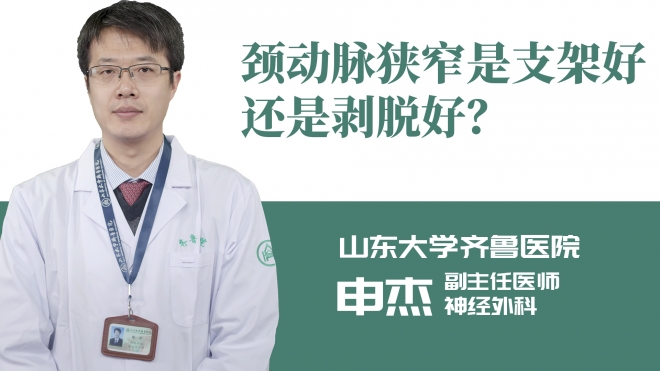 頸動脈狹窄是支架好還是剝脫好？