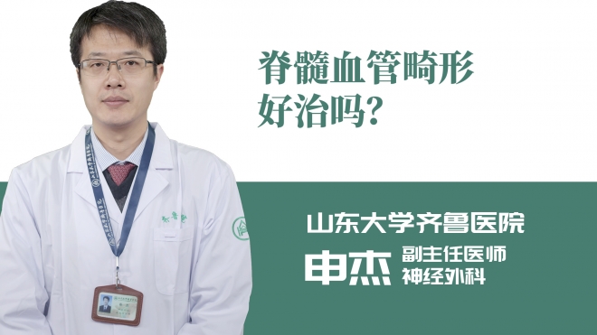 脊髓血管畸形好治嗎？