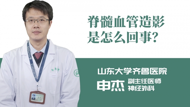 脊髓血管造影是怎么回事？