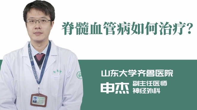 脊髓血管病如何治療？