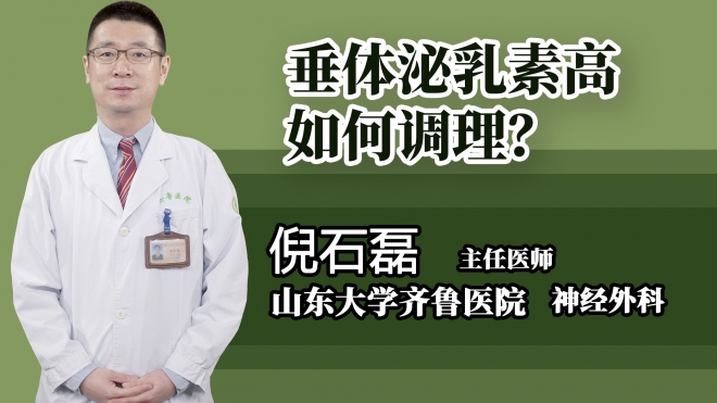 垂體泌乳素高如何調(diào)理?