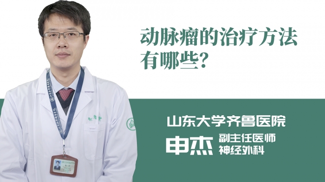 動脈瘤的治療方法有哪些？