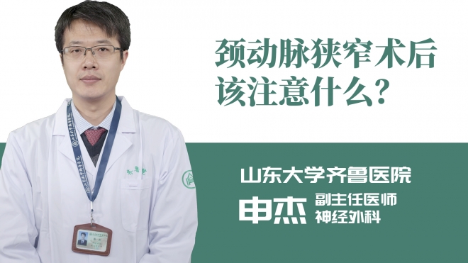 頸動脈狹窄術后該注意什么？