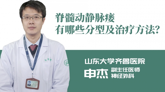 脊髓動(dòng)靜脈瘺有哪些分型及治療方法？