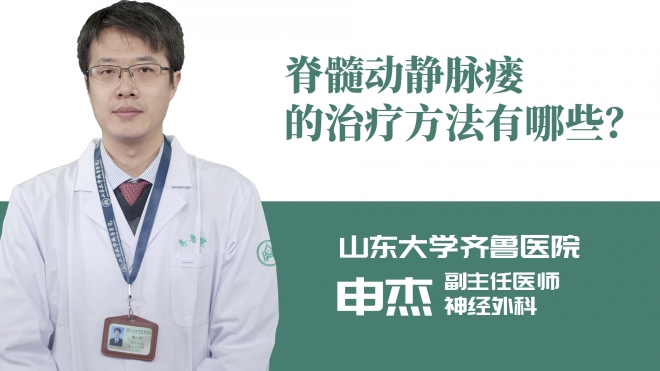 脊髓動(dòng)靜脈瘺的治療方法有哪些？