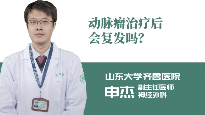 動脈瘤治療后會復發(fā)嗎？