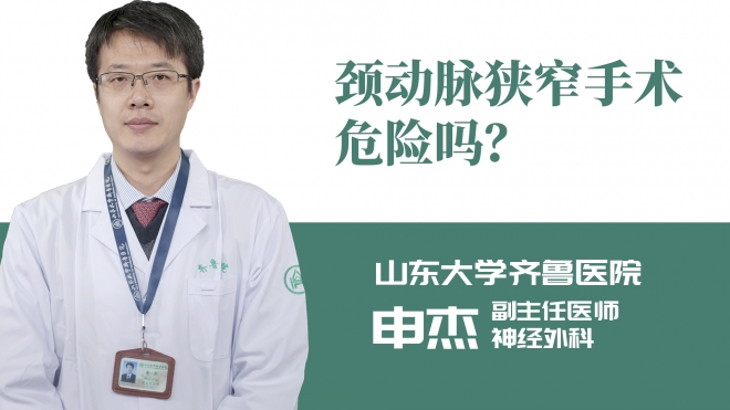 頸動脈狹窄手術危險嗎？