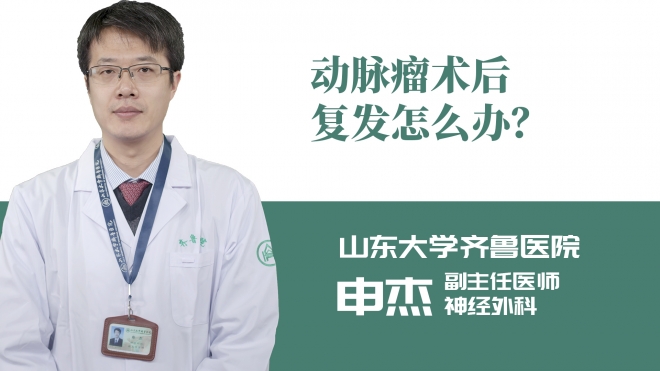 動脈瘤術后復發(fā)怎么辦？