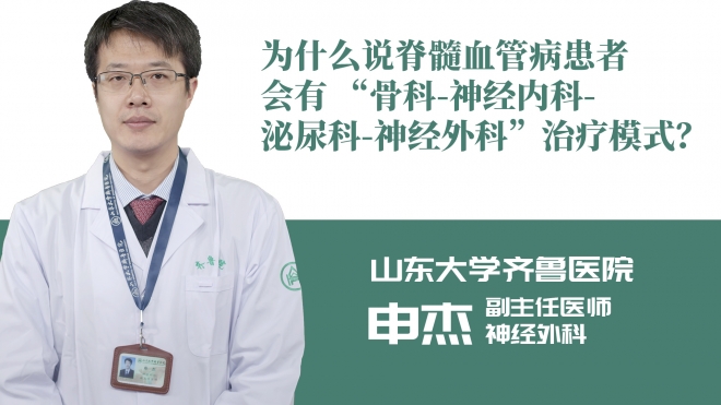 為什么說(shuō)脊髓血管病患者會(huì)有 “骨科-神經(jīng)內(nèi)科-泌尿科-神經(jīng)外科”治療模式？