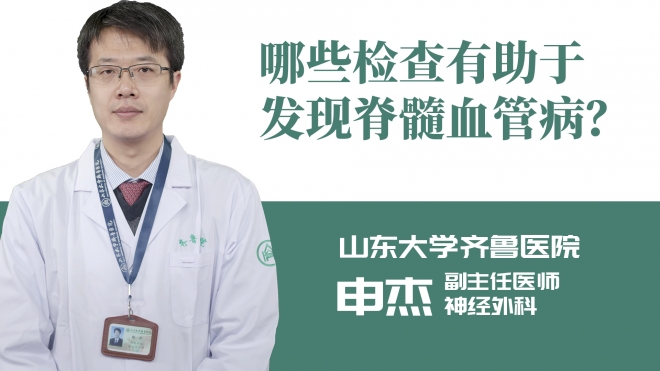 哪些檢查有助于發(fā)現(xiàn)脊髓血管病？