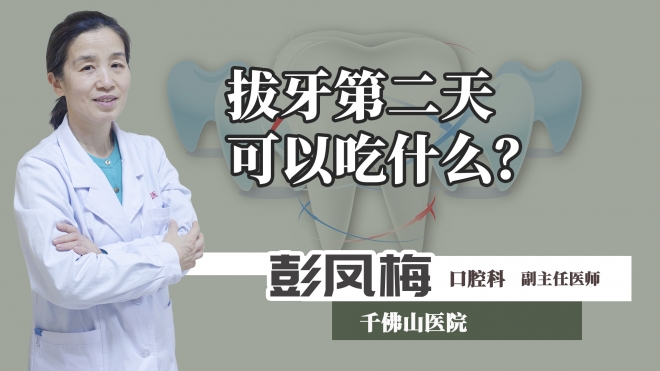 拔牙第二天可以吃什么？
