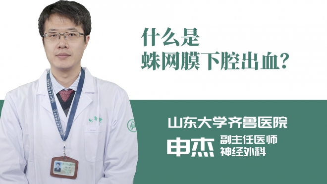 什么是蛛網(wǎng)膜下腔出血？