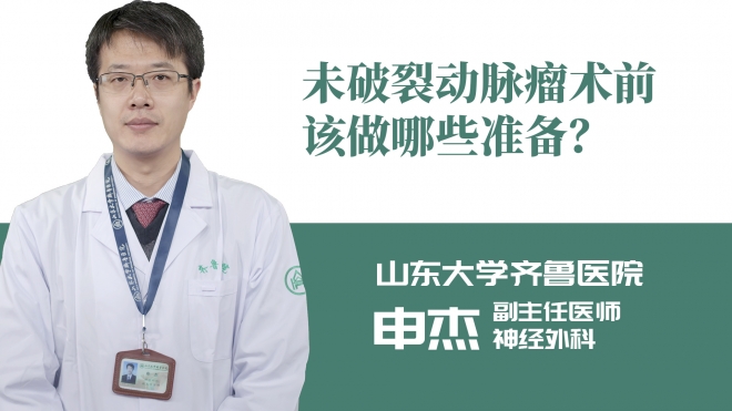 未破裂動脈瘤術(shù)前該做哪些準(zhǔn)備？