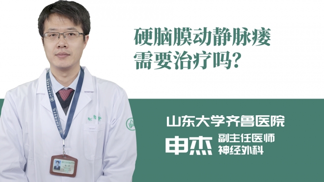 硬腦膜動(dòng)靜脈瘺需要治療嗎？