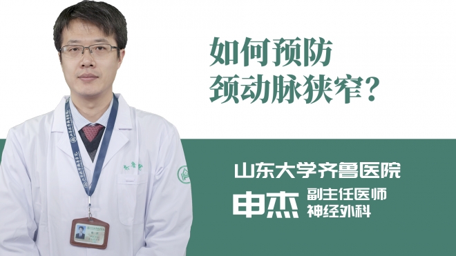 如何預防頸動脈狹窄？