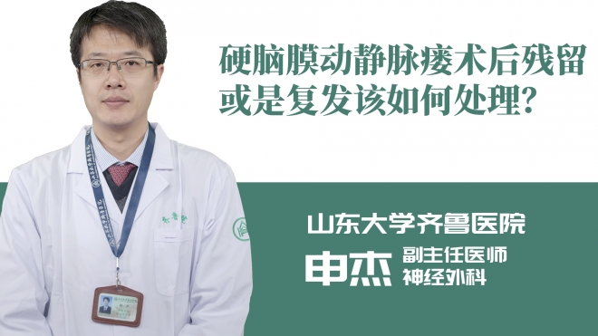 硬腦膜動(dòng)靜脈瘺術(shù)后殘留或是復(fù)發(fā)該如何處理？