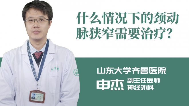 什么情況下的頸動脈狹窄需要治療？