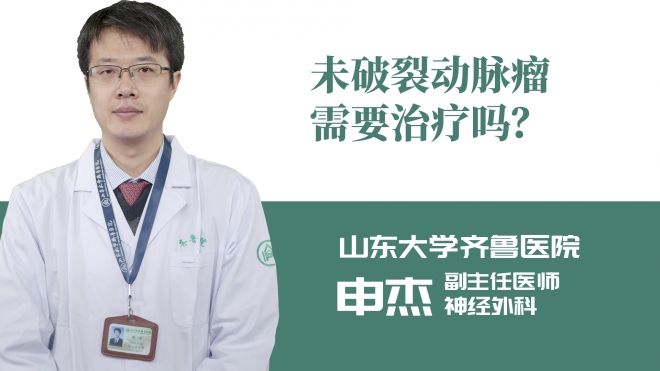 未破裂動脈瘤需要治療嗎？
