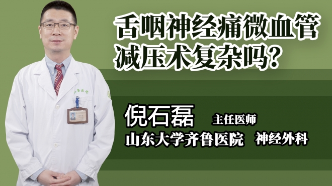 舌咽神經(jīng)痛微血管減壓術(shù)復(fù)雜嗎？