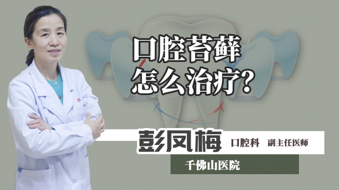 口腔苔蘚怎么治療？