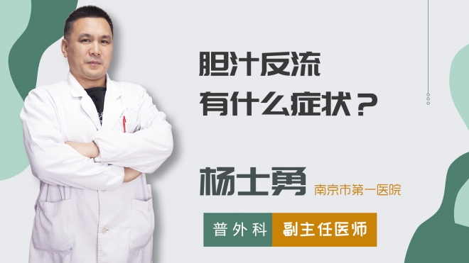 膽汁反流有什么癥狀？