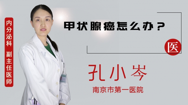 甲狀腺癌怎么辦？