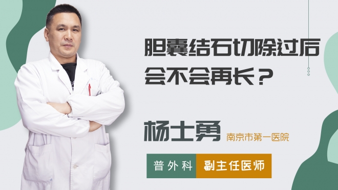 膽囊結(jié)石切除過后會不會再長？