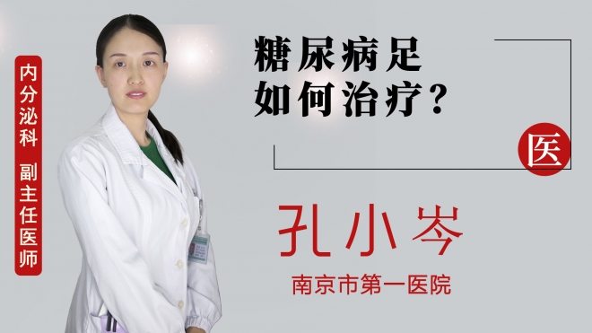 糖尿病足如何治療？