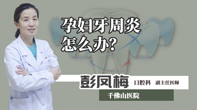 孕婦牙周炎怎么辦？