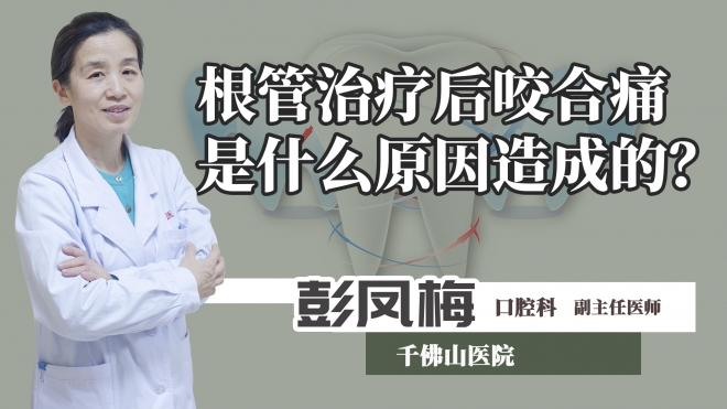 根管治療后咬合痛是什么原因造成的？