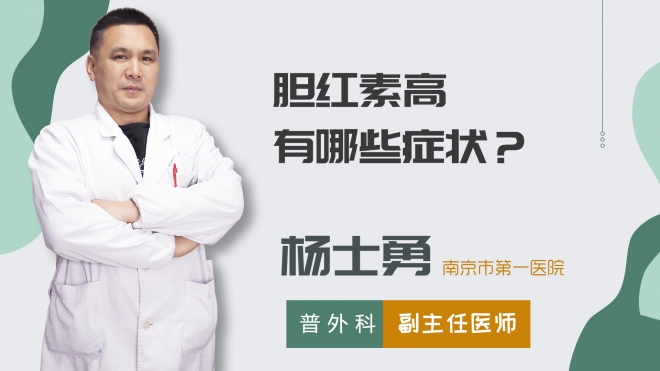 膽紅素高有哪些癥狀？