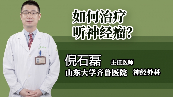 如何治療聽(tīng)神經(jīng)瘤?