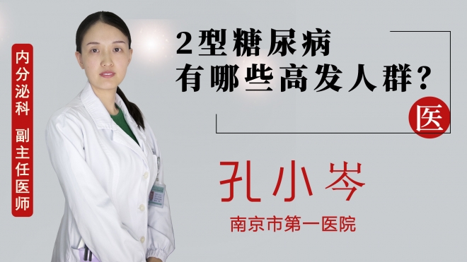 2型糖尿病有哪些高發(fā)人群？