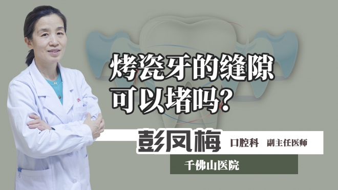 烤瓷牙的縫隙可以堵嗎？