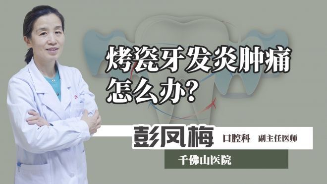 烤瓷牙發(fā)炎腫痛怎么辦？