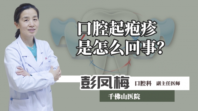 口腔起皰疹是怎么回事？