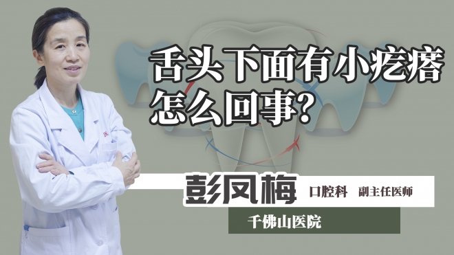 舌頭下面有小疙瘩怎么回事？