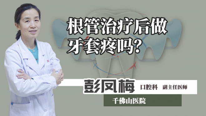 根管治療后做牙套疼嗎？