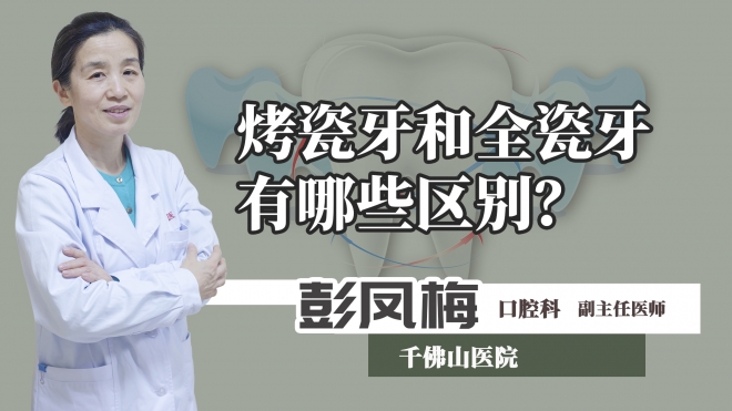 烤瓷牙和全瓷牙有哪些區(qū)別？