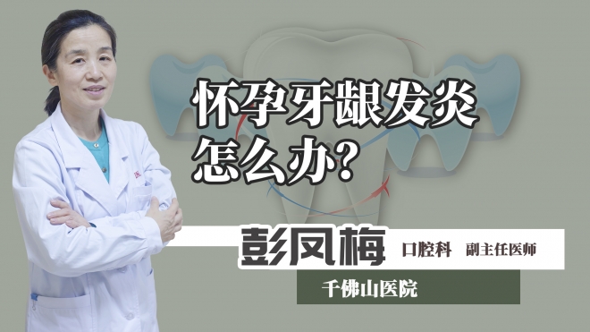 懷孕牙齦發(fā)炎怎么辦？