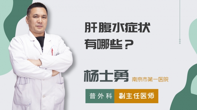 肝腹水癥狀有哪些？