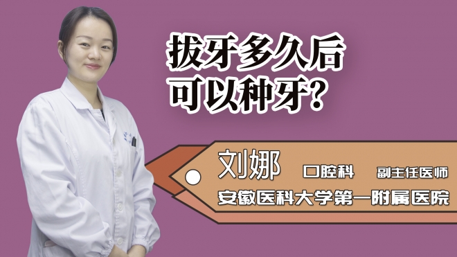 拔牙多久后可以種牙?