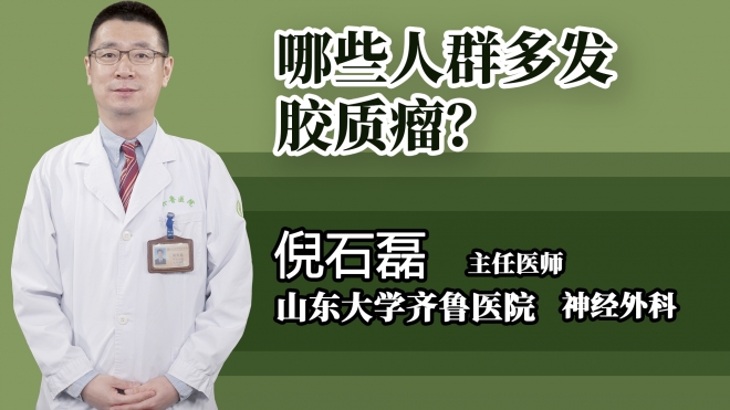 哪些人群多發(fā)膠質(zhì)瘤？